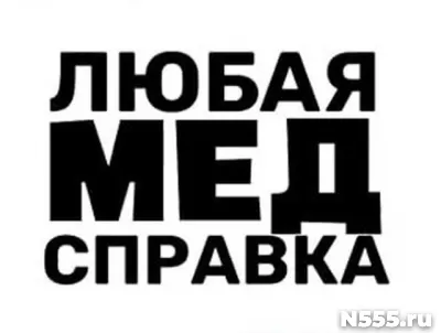 Купить медицинскую справку в Волгодонске